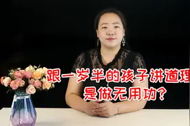 对一岁半的孩子讲道理是做无用功！教你三招，孩子乖巧听话视频封面