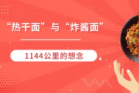 【朝检人“疫”往无前】“热干面”与“炸酱面”的1144公里想念图片