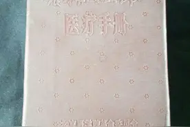 旧书 农村卫生工作队医疗手册图片