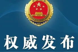浙江检察机关依法对庄立峰决定逮捕图片