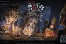 《第五人格》的快乐：当我走进这欢乐场，背上所有的梦与想图片