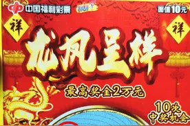 90后彩民轻松刮中“龙凤呈祥”头奖2万元图片