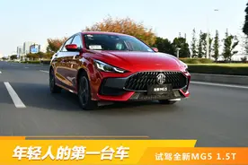 年轻人的第一台车 试驾全新MG5 1.5T图片