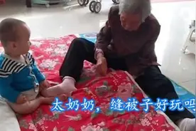 90岁太奶奶自己缝被子，小宝宝一旁捣乱卖萌撒娇，画面非常温馨图片