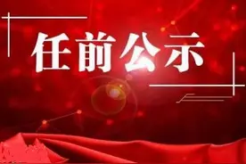 市管干部任职前公示公告图片