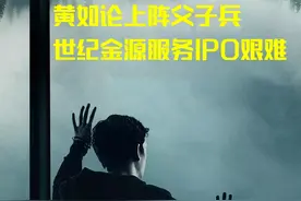 不畏官司多！黄如论上阵父子兵，世纪金源服务IPO艰难图片