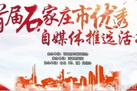 首届石家庄市优秀自媒体推选活动正在火热进行中图片