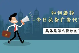 如何选择今日头条广告代理？有哪些方法？图片