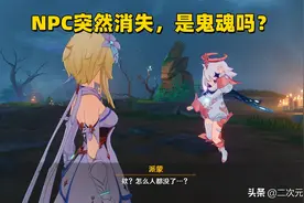 原神：解密鹤观图最恐怖的剧情，任务完成后，为啥NPC都消失了图片