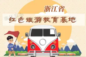 清明时节，来浙里开启你的“初心”之旅图片