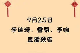 9月25日李佳琦、雪梨、李响直播预告清单图片