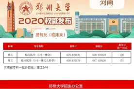 郑州大学2020年在河南省提前批（临床类、体育类）录取结果公布图片
