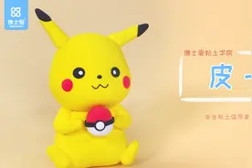 粘土教程 | 皮卡丘图片