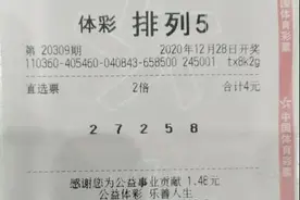 景德镇彩民坚持守号，4元喜中排列五大奖20万元图片