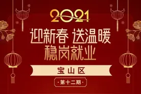 @宝山求职者，又一波工作岗位来袭，快来看看→图片