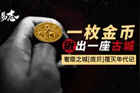 地底还有多少金币？被农民疯狂盗掘的千年古城「庞贝」|玄易志图片
