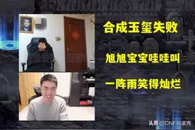 DNF：合成玉玺3连败，旭旭宝宝怒了，接下来的操作让直播间沸腾图片