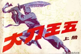 连环画《大刀王五》（上），绘画生发图片