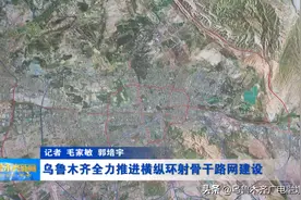 乌鲁木齐全力推进横纵环射骨干路网建设图片