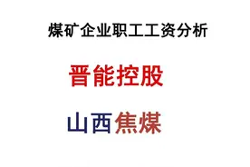 煤矿企业职工工资发放情况分析-山西焦煤-晋能控股图片