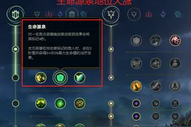 英雄联盟手游符文评析，行窃预兆成玩家宠儿，生命源泉符文升级图片