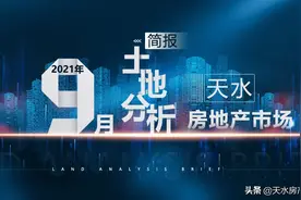 9月天水土地成交暂时遇冷 商住用地大多集中在新城片区图片