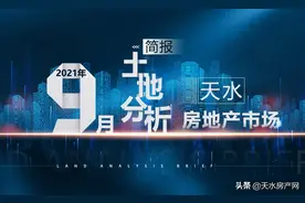 9月天水土地成交暂时遇冷 商住用地大多集中在新城片区图片