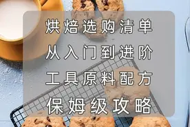 烘焙选购清单-从入门到进阶，工具＆原料＆配方~保姆级攻略！图片