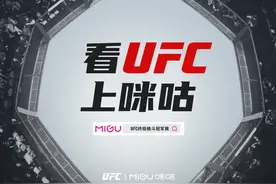 官宣 | UFC和咪咕达成中国大陆地区重要合作协议图片