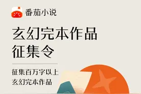 玄幻完本收稿中！作家何必言深：没想到一本老书还能日入2000+图片