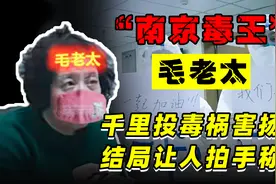 冤枉她了？南京毛老太“百里投毒”祸害整个扬州城，下场大快人心图片