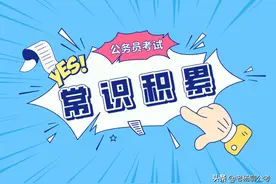 公务员考试常识积累｜"智者千虑，必有一失”语出哪里？图片