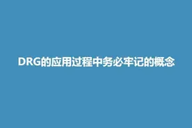 DRG的应用过程中务必牢记的概念图片