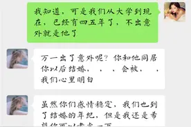 女生对“未婚同居”怎么看？这份女生和闺蜜聊天记录，引人深思图片