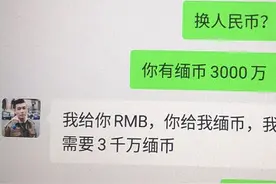 转账后撤回，缅甸华人钱庄被“薅羊毛”，一次被骗3000万缅币图片