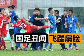 3米外怒踹扇脸！中国足球再现暴力冲突，足球管理中心正式回应图片