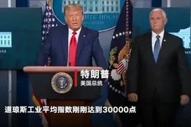 特朗普“闪现”60秒记者会：揽功牛市和疫苗 逃避记者追问图片