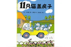 儿童绘本 11只猫盖房子图片