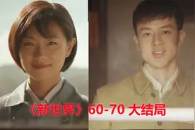 电视剧《新世界》60-70集图片