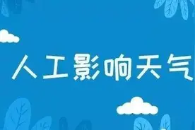 扩散周知！西青区人工影响天气作业公告，涉及范围...图片