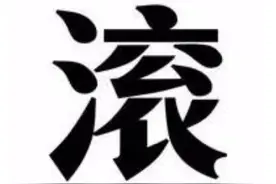 爸爸姓“滚”，妻子不愿孩子随父姓，爷爷取名工作人员拍手叫好图片
