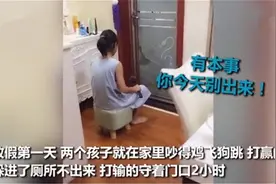 暑假兄妹俩吵架，吵输的妹妹把哥哥堵厕所2小时，网友：家有同款图片