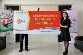 银川市七星彩500万元大奖得主今日领奖图片