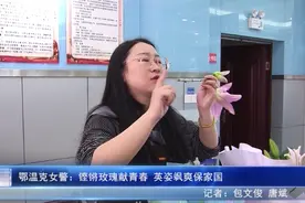 鄂温克女警：铿锵玫瑰献青春 英姿飒爽保家国图片