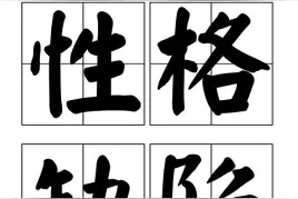 你的性格缺陷，别让人给利用了图片