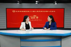 “两会”访谈 | 区商务局局长袁利：紧抓“两区”建设机遇 高水平推动服务业扩大开放“西城方案”图片