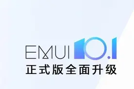 EMUI 10.1、Magic 3.1适配进度推进，几十款机型支持更新图片