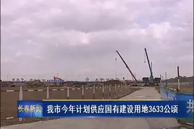 长春市今年计划供应国有建设用地3633公顷图片