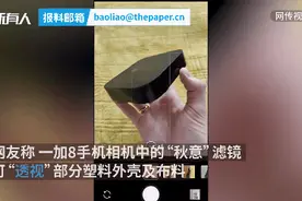 手机被指有“透视”功能，厂商紧急致歉！图片