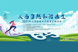直播倒计时 | 云南卫视助力第50个世界环境日图片